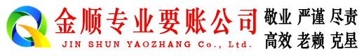楚州金顺要债公司